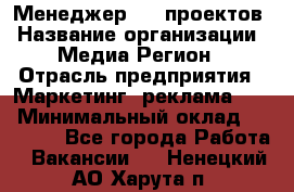 Менеджер BTL-проектов › Название организации ­ Медиа Регион › Отрасль предприятия ­ Маркетинг, реклама, PR › Минимальный оклад ­ 20 000 - Все города Работа » Вакансии   . Ненецкий АО,Харута п.